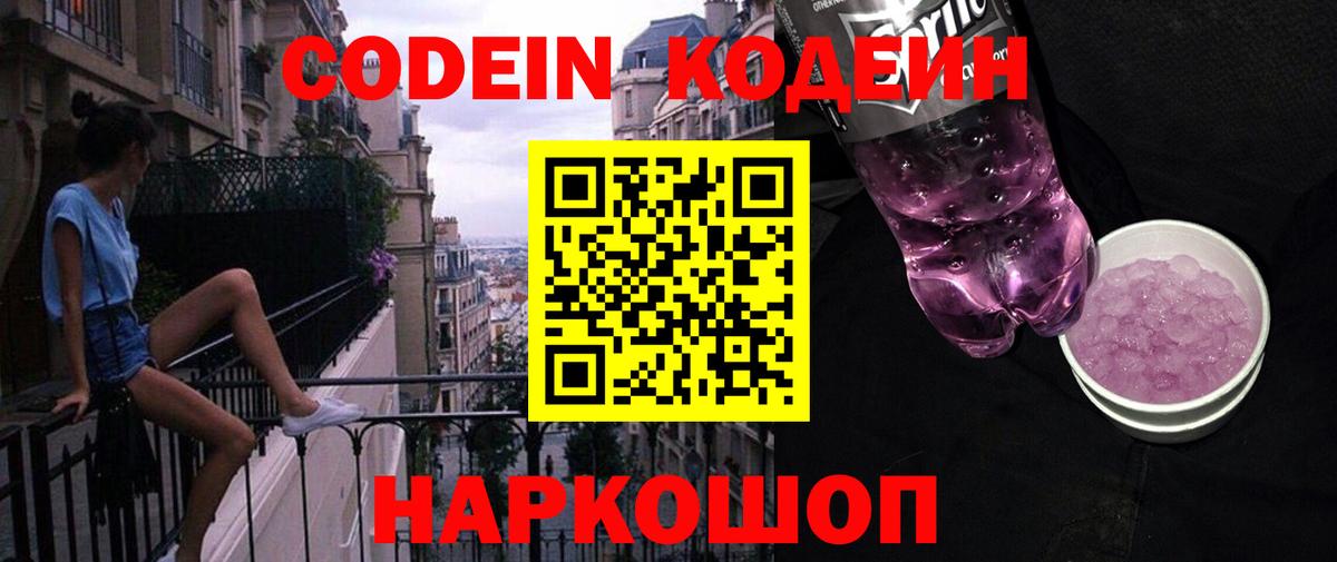 Кодеиновый сироп Lean напиток Lean (лин)  Кодеин Purple Drank  Вход с VPN  Ипатово 