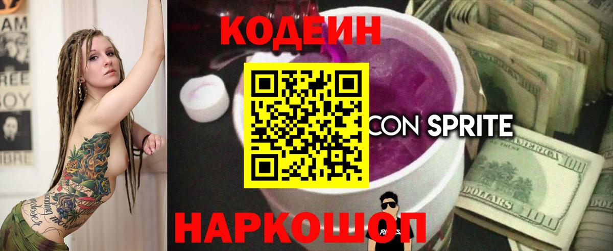 Кодеин Purple Drank Ипатово